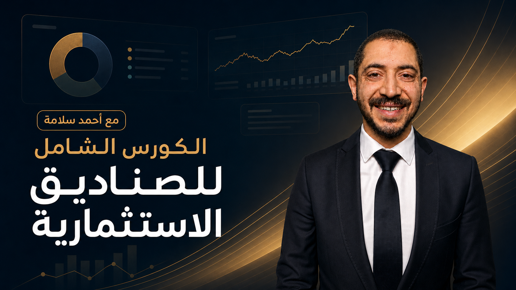 الكورس الشامل للصناديق الإستثمارية التركية