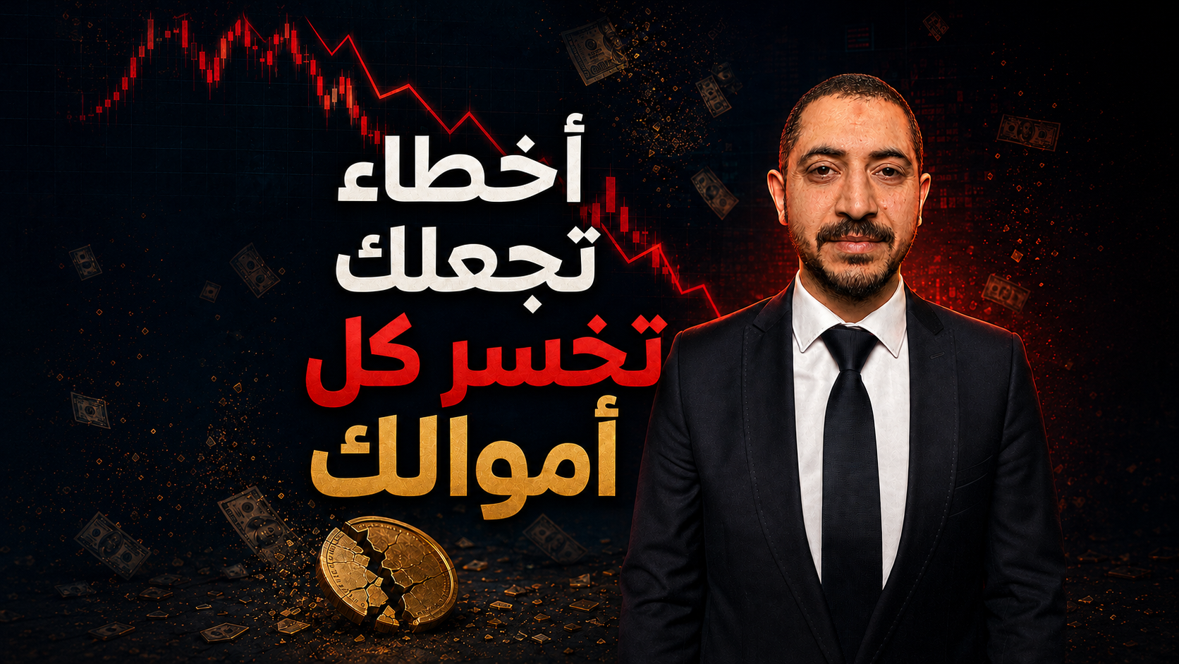 أخطاء تجعلك تخسر كل أموالك